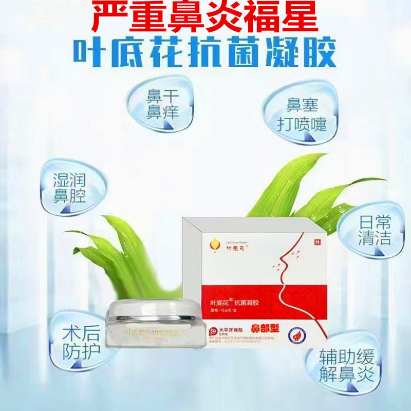 叶底花抗菌凝胶鼻窦炎过敏性鼻甲肥大塞鼻子流鼻涕儿童过敏性鼻炎
