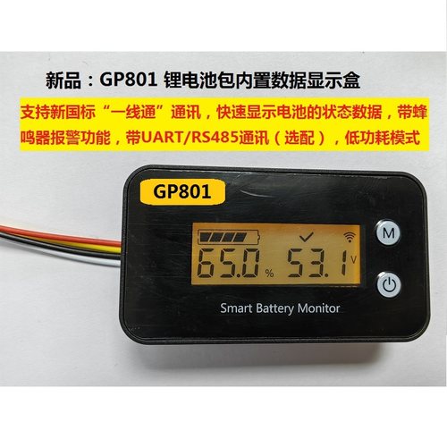 GP801 电量显示模块 (支持一线通/UART/RS485通讯，可按协议定制)