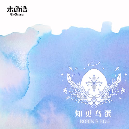未色谱·珍奇箱丨知更鸟蛋 手工彩墨 自调彩墨 手账 层析墨水