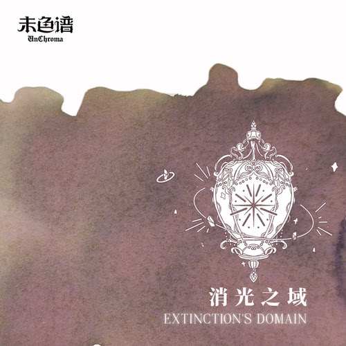 未色谱·珍奇箱丨消光之域 手工彩墨 自调彩墨 手账 层析墨水
