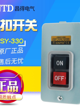 CNTD/昌得CBSY-330(台湾式）动力押扣开关