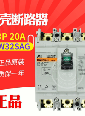 原产富士 BW32SAG 3P 20A塑壳断路器 空气开关原装正品