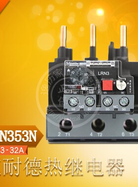 施耐德 LRN353N 热过载继电器 代替LRE353N LRN3 电流范围23-32A