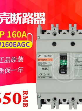 原产富士塑壳断路器 空气开关 BW160EAGC 3P 160A 空开