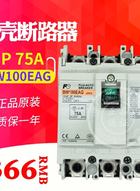 原产富士塑壳断路器 空气开关  BW100EAG 3P 75A