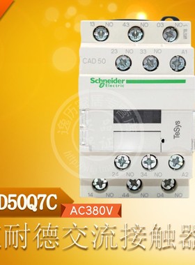 施耐德 CAD50Q7C 交流控制继电器式接触器 线圈AC380V 5常开