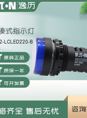伊顿穆勒EATON紧凑式指示灯 A22-LCLED220-B 蓝色 原装正品 现货