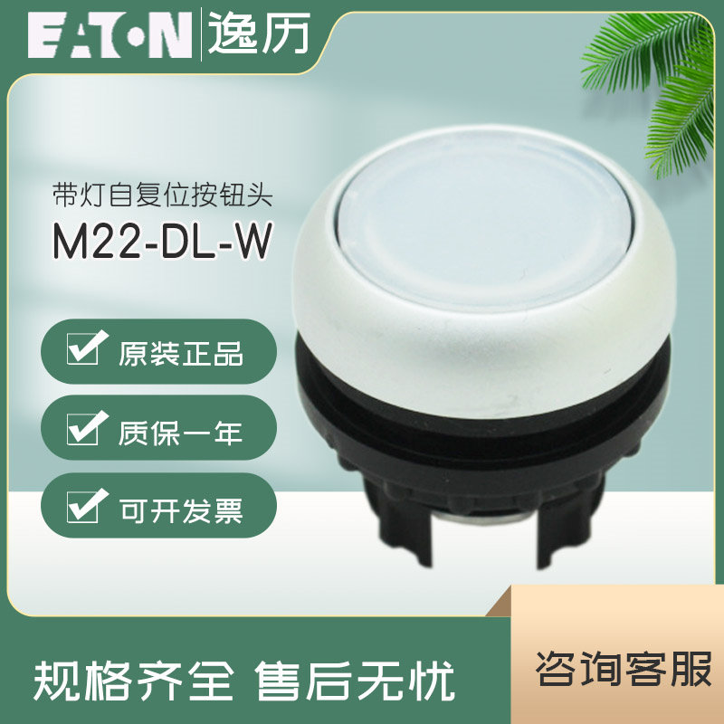 伊顿穆勒EATON带灯自复位按钮头M22-DL-W 白色 原装正品 现货