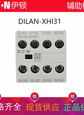 伊顿EATON接触器顶装辅助触点DILAN-XHI31 3开1闭替代DILAC-XHI31