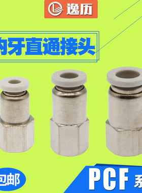 白色PU气管接头PCF内螺纹直通PCF6-01/04 PCF8-01/02/04 12-03/04