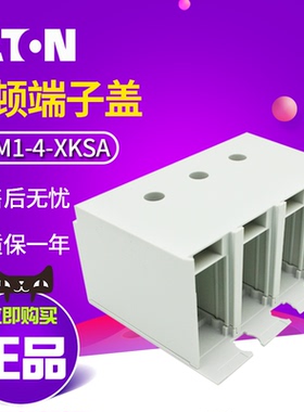 伊顿NZM1-4-XKSA漏电保护断路器4p端子盖 塑壳漏保空气开关防护盖