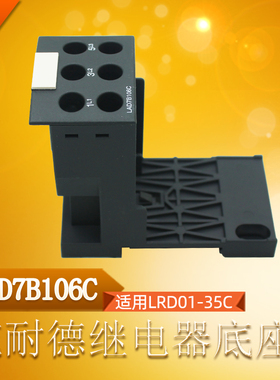施耐德 LAD7B106C 热继电器底座适用LRD01-35C导轨独立安装