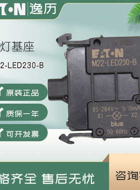 EATON伊顿前部安装带灯基座M22-LED230-B 蓝 230DC/AC 原装正品