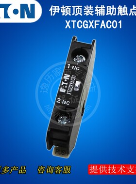 EATON伊顿XTCGXFAC01顶装辅助触点模块1NC一常闭 原装MOELLER穆勒