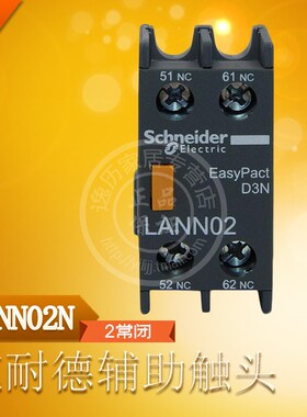 施耐德 LANN02N 继电接触器辅助触头触点模块2常闭替代 LAEN02N