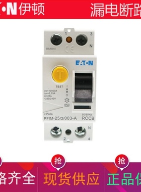 伊顿EATON断路器漏电保护器附件PFIM-25/2/003-A PFIM-40/2/003-A