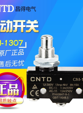 CNTD 昌得CM-1307（台湾式）微动开关