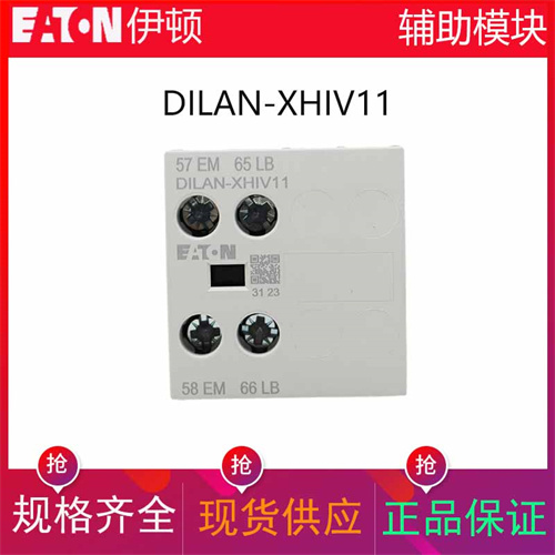伊顿辅助触头DILAN-XHIV11