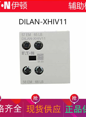 伊顿EATON接触器顶装辅助触点DILAN-XHIV11 1开1闭替代DILAC-XHIV