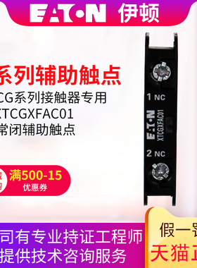 伊顿(EATON)接触器附件顶部安装辅助触点XTCGXFAC01 1常闭