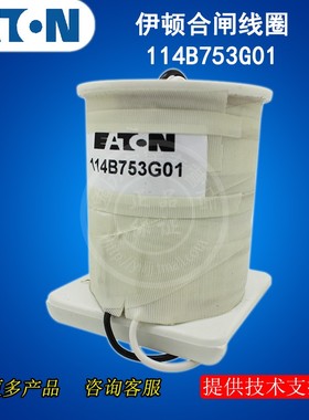 伊顿 合闸线圈 114B753G01 DC110V