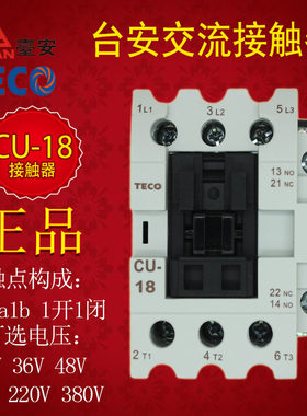 CU-18台安接触器东元原装正品