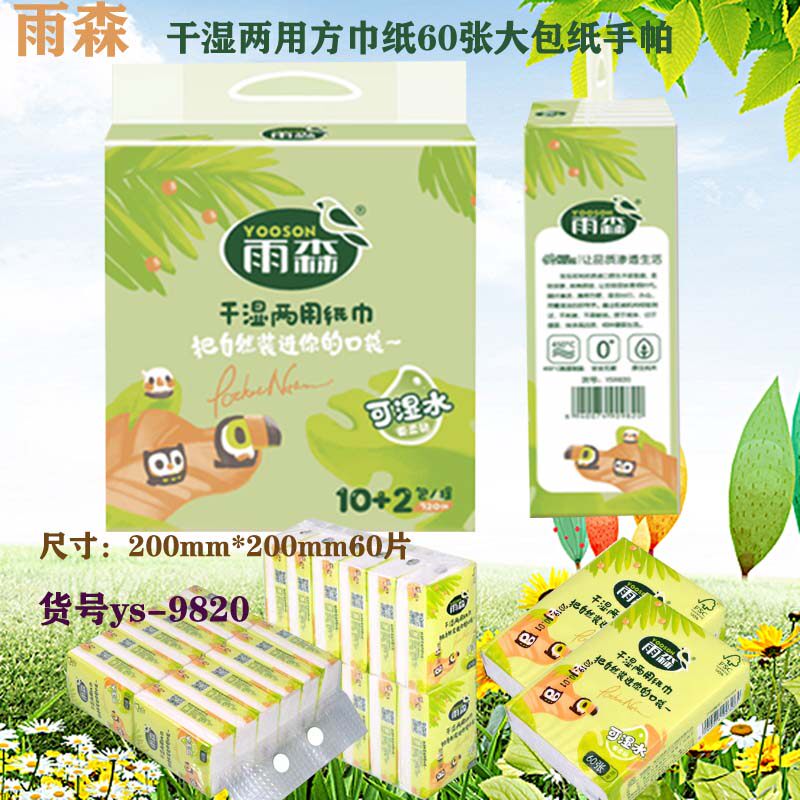 48包yu森依诗雅手帕纸 60张干湿用面巾纸便携式学生随身包方巾纸