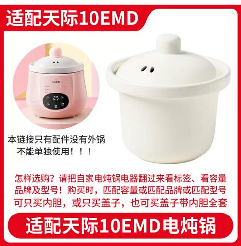 适配天际10EMD/可优比K-DDZ002陶瓷内胆盖子配件家用1升BB煲煮粥