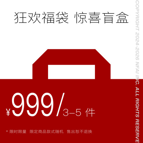 NFAI 999 随机福袋 售出不退换