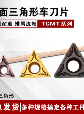 三角形数控小刀片TCMT09/11/16钢不锈钢专用车床刀具单面耐磨刀粒