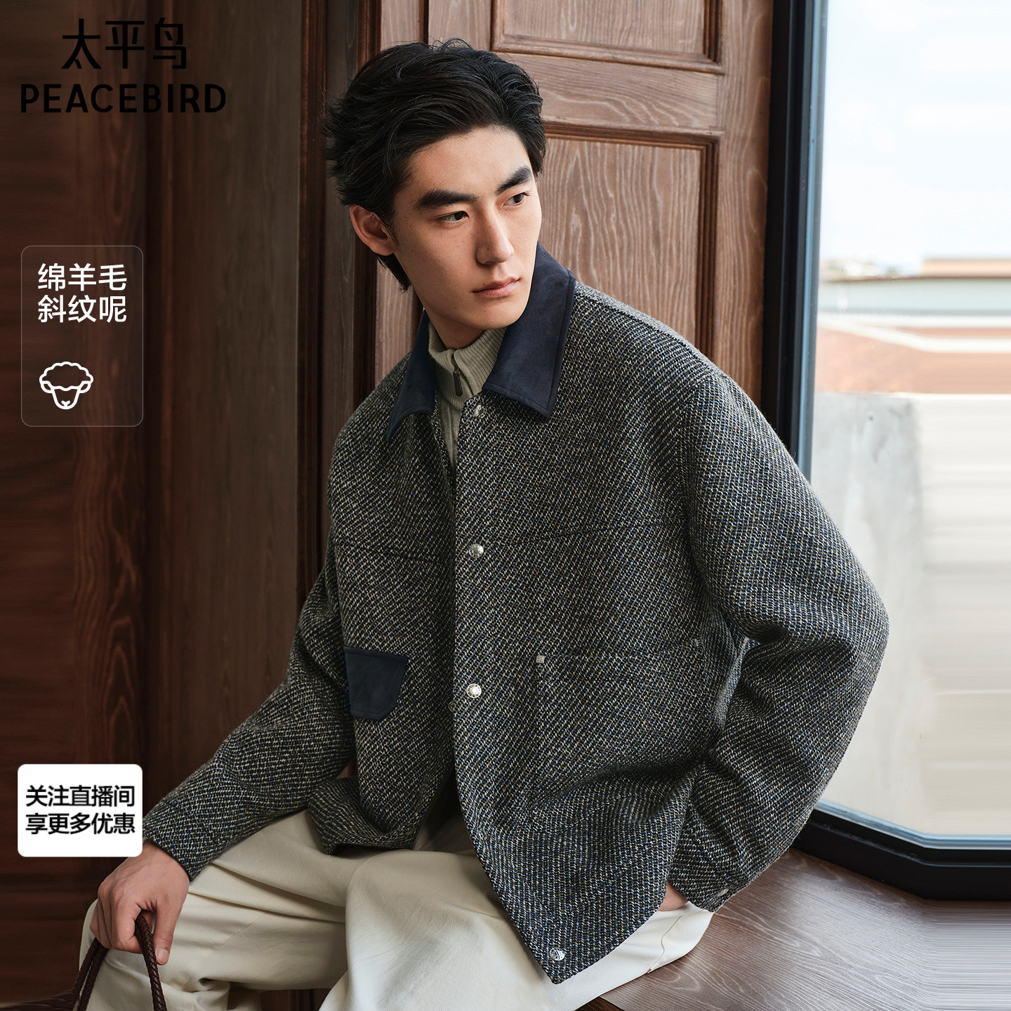 太平鸟男装羊毛拼接小香风夹克