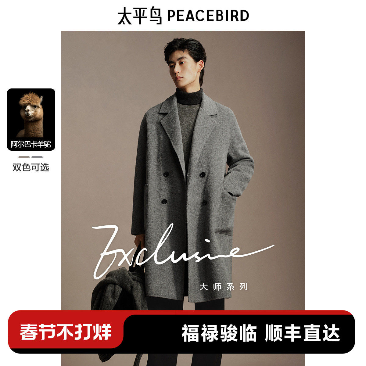 【含阿尔巴卡羊驼毛】太平鸟男装羊毛大衣冬长款双面呢外套