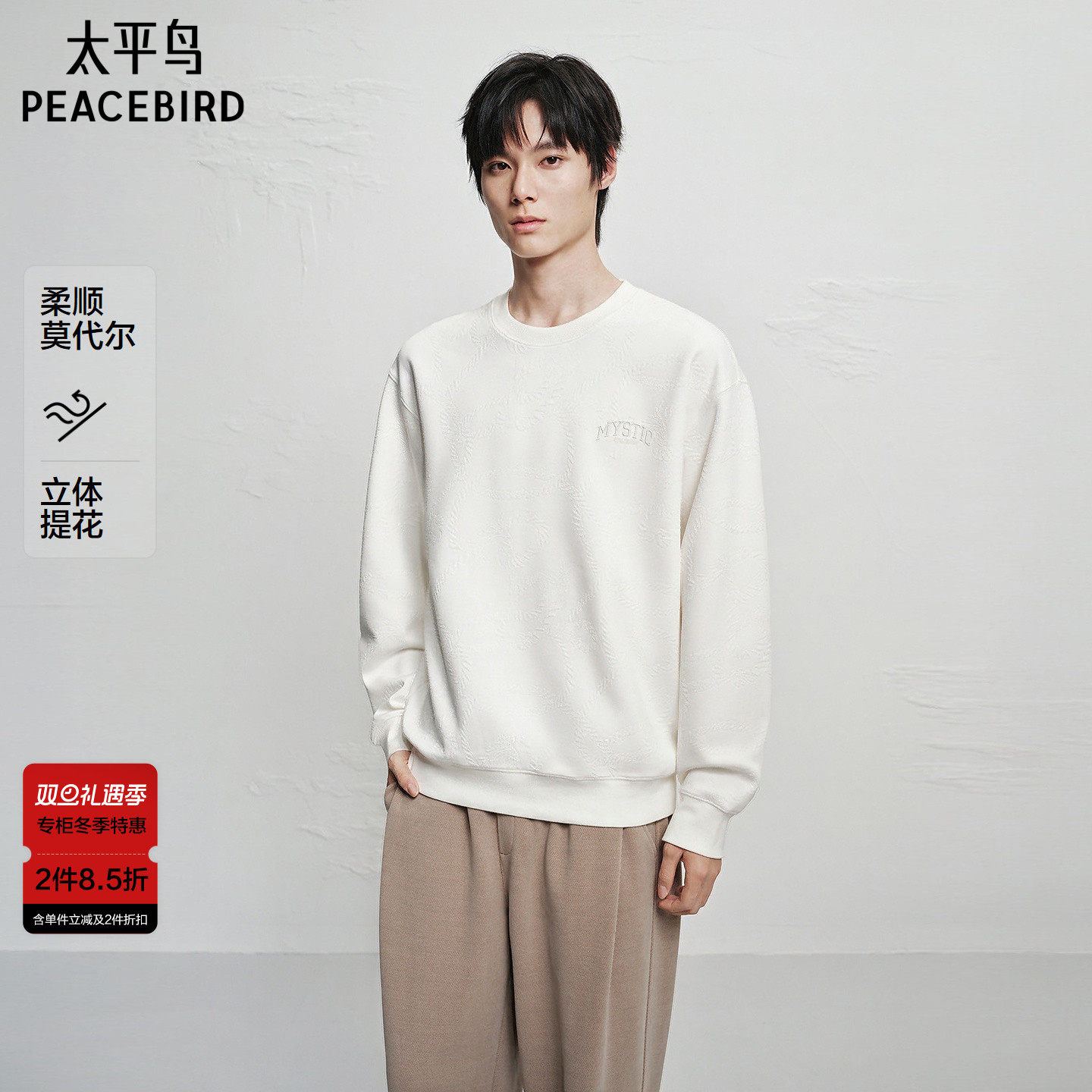 【商场同款】太平鸟男装 2025年冬季新款圆领莫代尔卫衣B2CRF4133