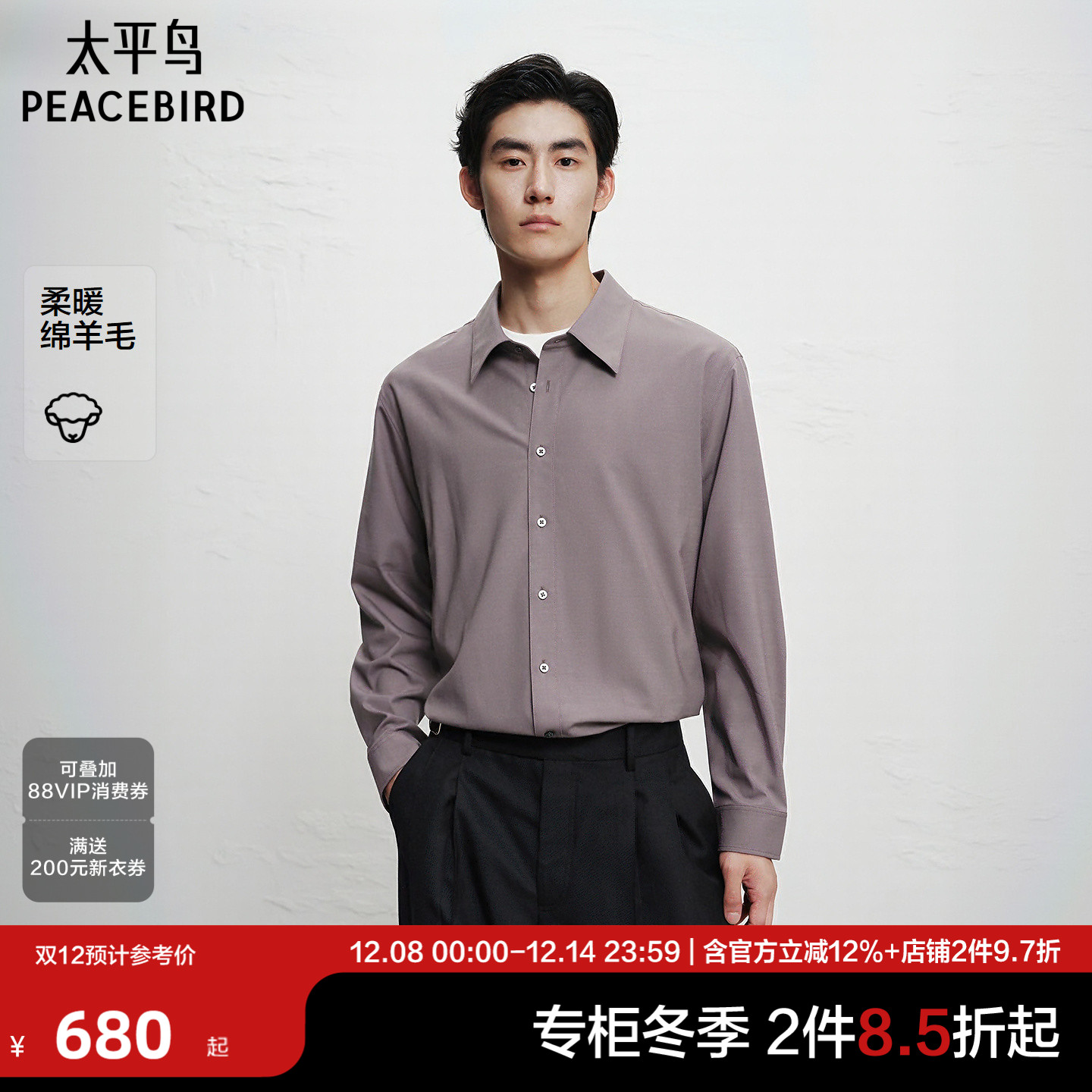 【商场同款】太平鸟男装羊毛长袖衬衫新款纯色通勤上衣B1CAF4B01