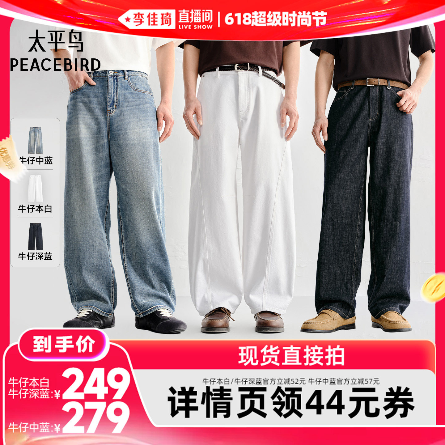 【李佳琦直播间】太平鸟男装 水洗/含莱赛尔/撞色牛仔裤