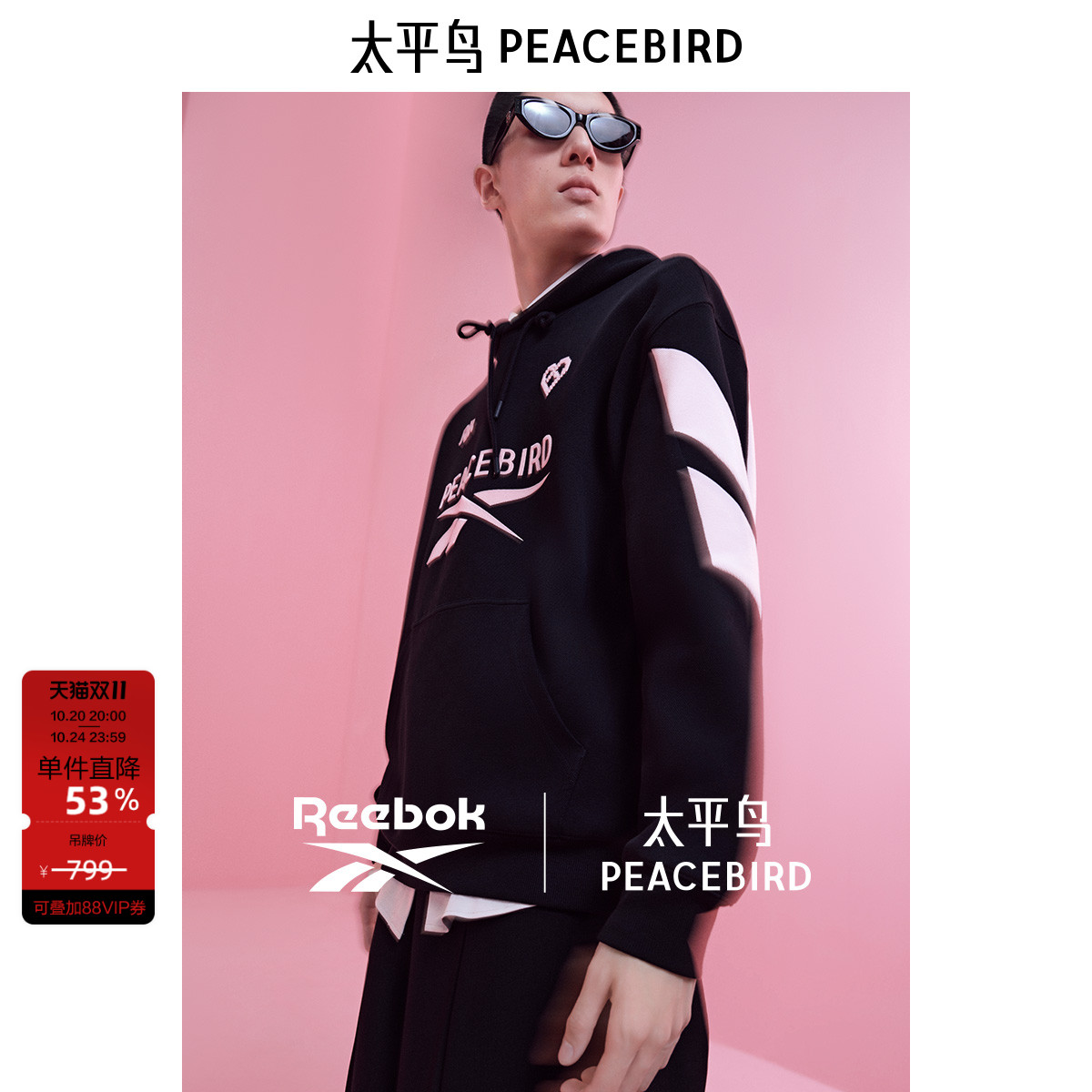 reebook联名太平鸟男装 休闲卫衣时尚经典舒适卫衣宽松连帽卫衣