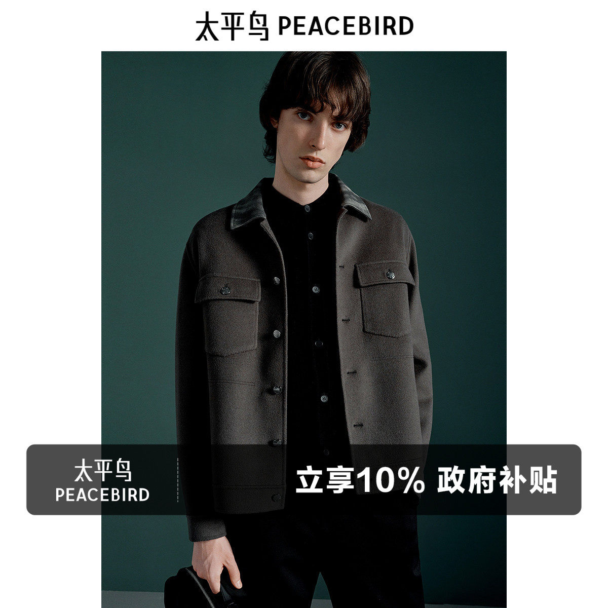 太平鸟男装 毛呢短款外套男翻领保暖双面呢冬季拼接夹克男