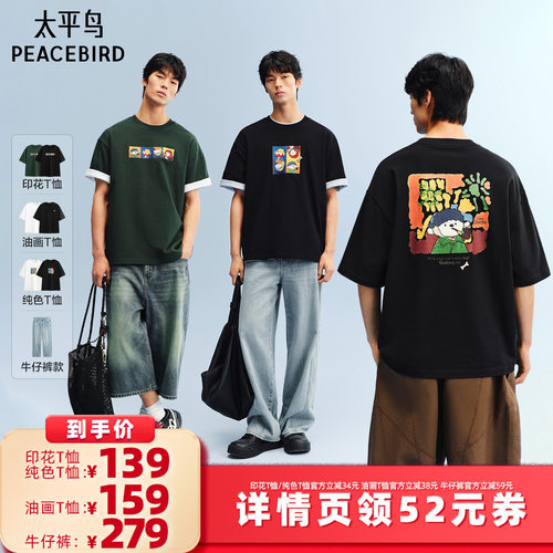 【所有女生的衣橱直播间】太平鸟男装油画T恤/复古水洗阔腿牛仔裤