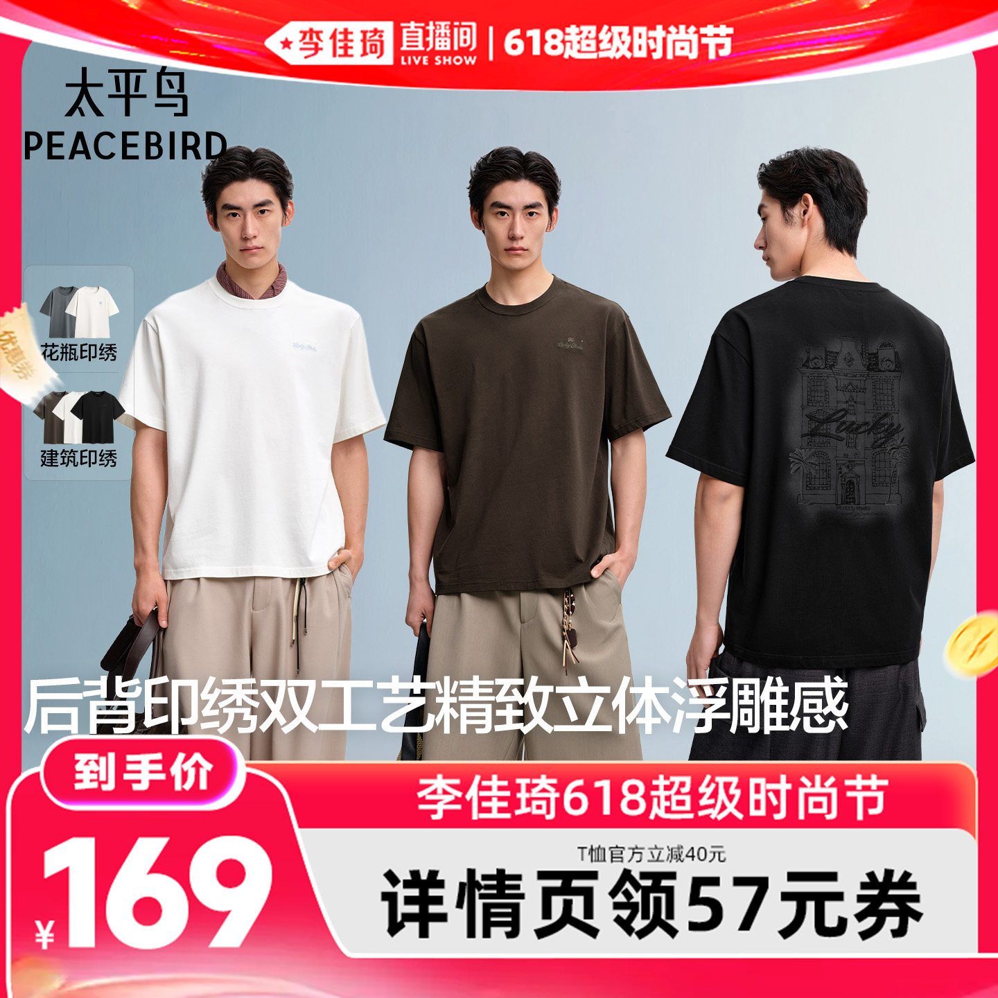 【李佳琦直播间】太平鸟男装 前胸后背印绣双工艺T恤