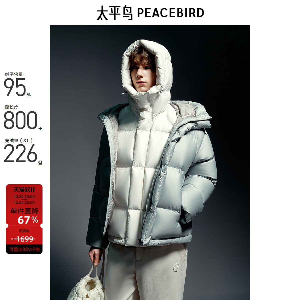 太平鸟男装 95%进口鸭绒面包服连帽冬季防寒潮流羽绒服男