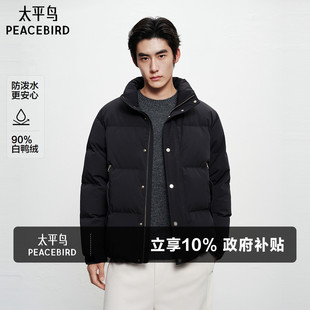 外套 黑金防寒面包服男白鸭绒短款 太平鸟男装 立领羽绒服男冬季