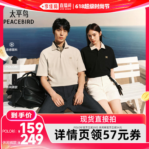 【李佳琦直播间】太平鸟男装 凉感抑菌POLO衫/直筒休闲裤