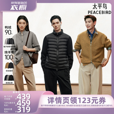 【所有姐姐的衣橱】太平鸟男装羽绒服/羊毛衫/开衫