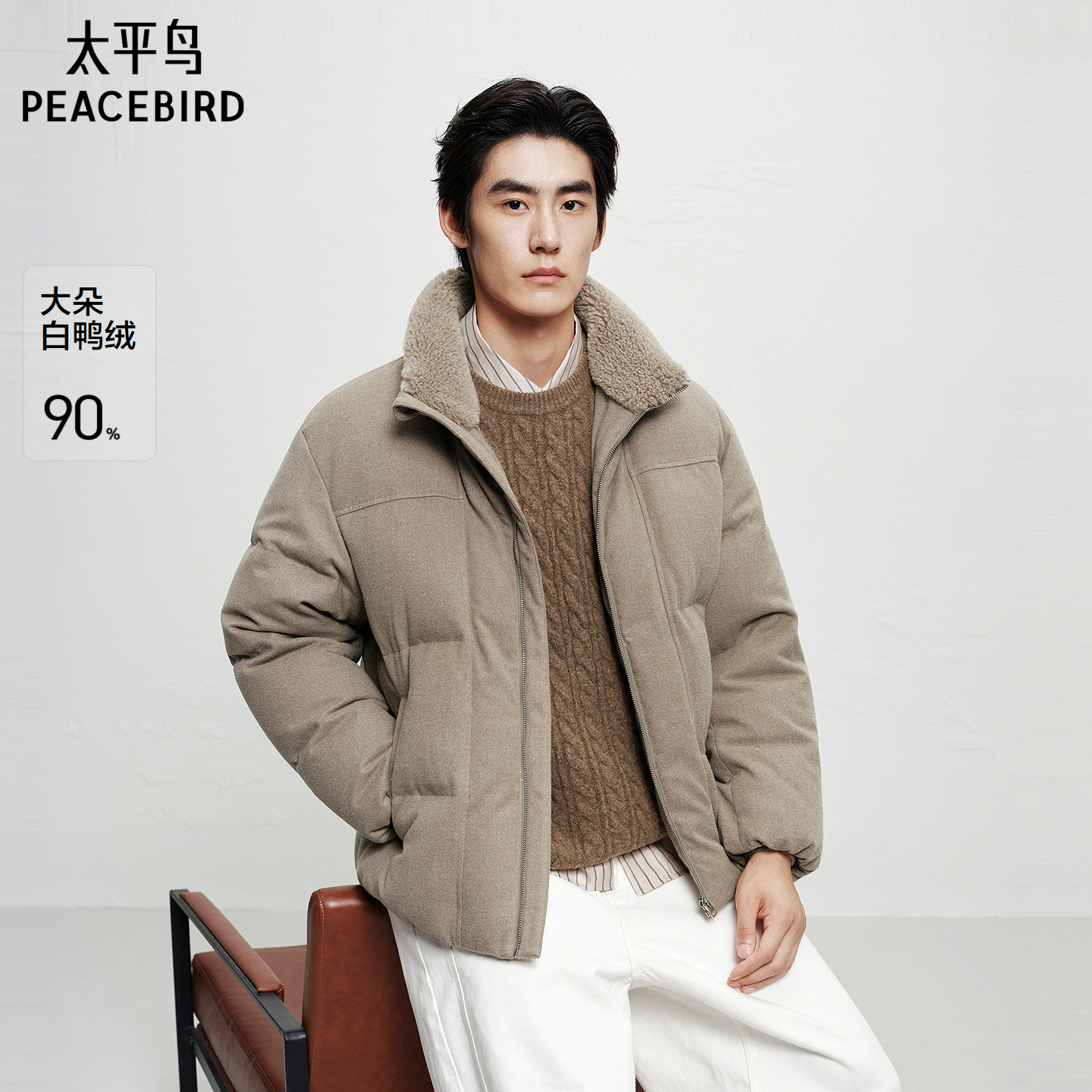 太平鸟男装 毛领羽绒服男2025年冬季新款保暖短款立领面包防寒服