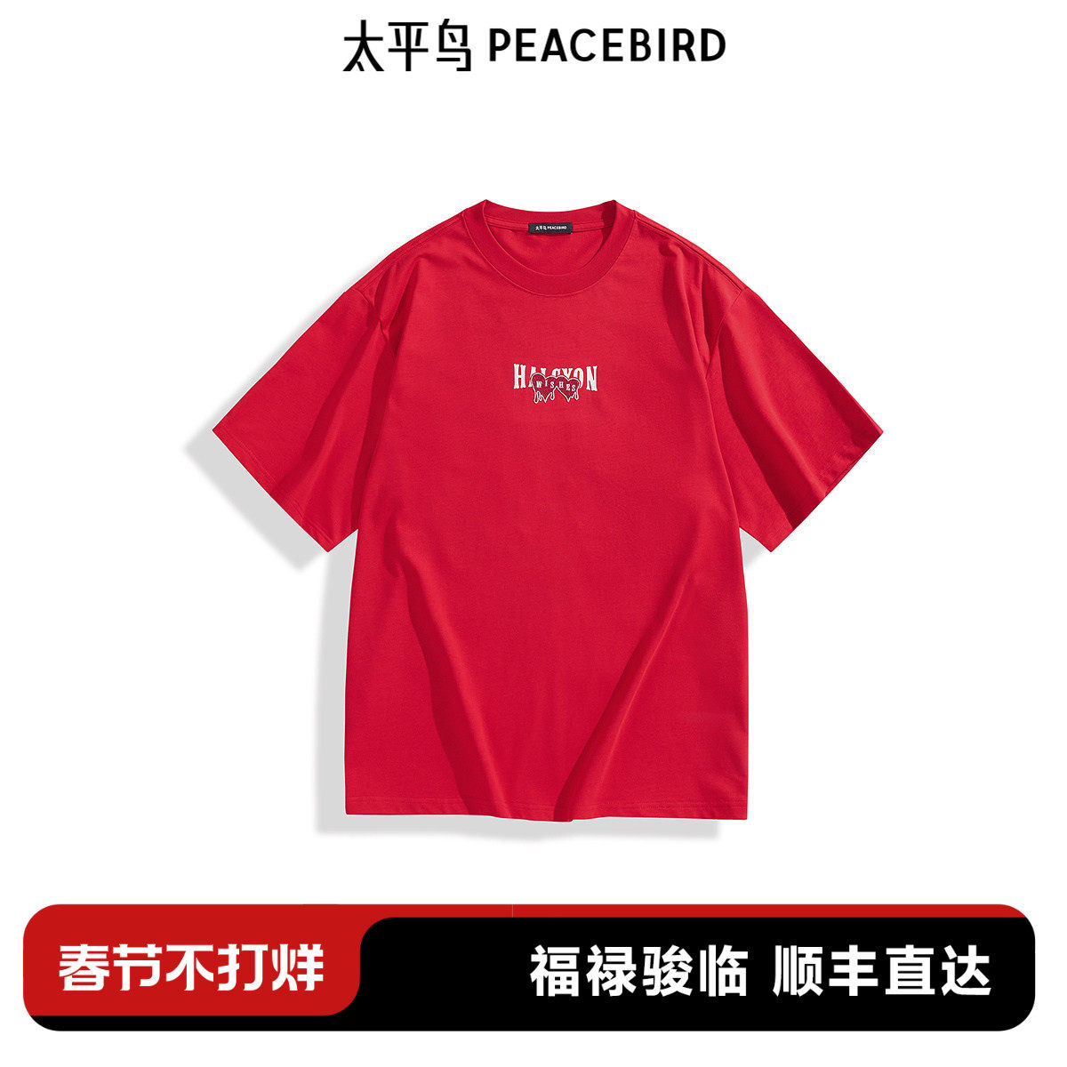 太平鸟男装 休闲短袖T恤男腰果花刺绣圆领宽松红色体恤男