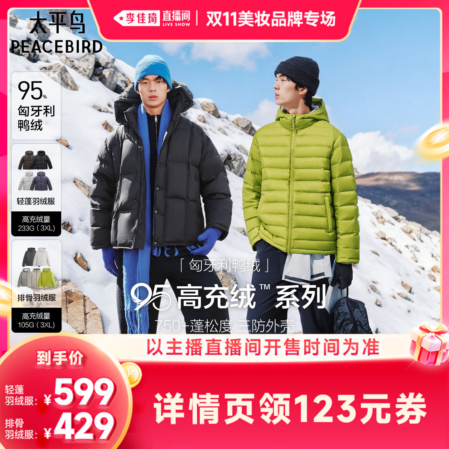 【李佳琦双11美妆品牌专场】太平鸟男装95%绒轻蓬/排骨羽绒服