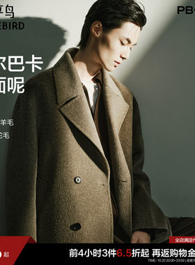 【阿尔巴卡双面呢】太平鸟男装短款毛呢大衣新款双排扣羊毛外套*