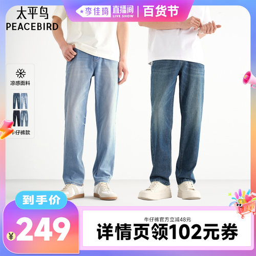 【李佳琦直播间百货节】太平鸟男装 凉感科技弹力直筒/修身牛仔裤