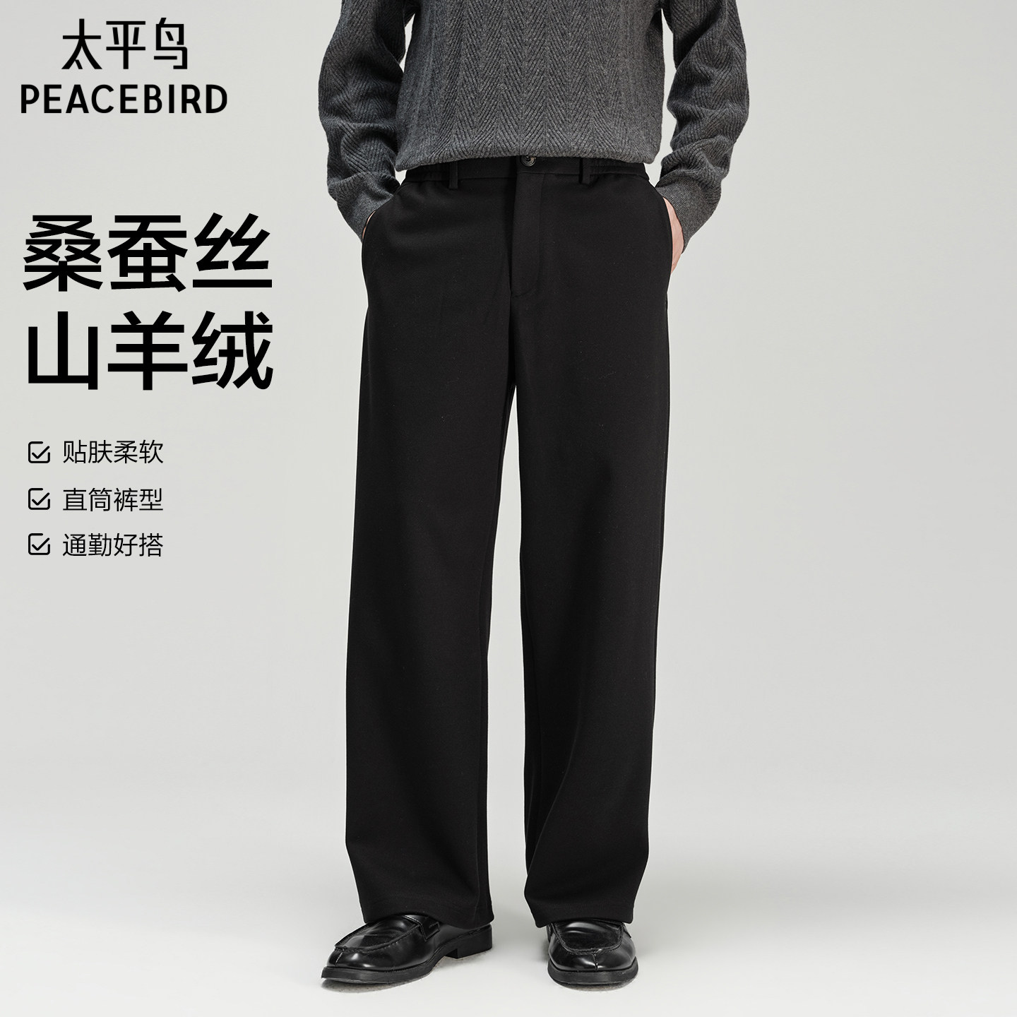 【勿拍换货用】【含桑蚕丝山羊绒】太平鸟男装休闲裤26冬新款亲肤