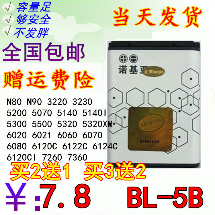 诺基亚 BL-5B 5320 5300 6120c 6021 7260 3220 音响 手机电池